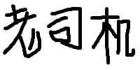 阿里根据截图查到泄露者,用的什么黑科技？(数字盲水印)