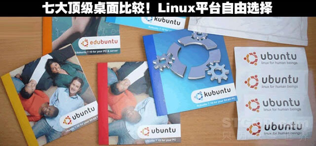 七大顶级桌面比较！Linux平台自由选择